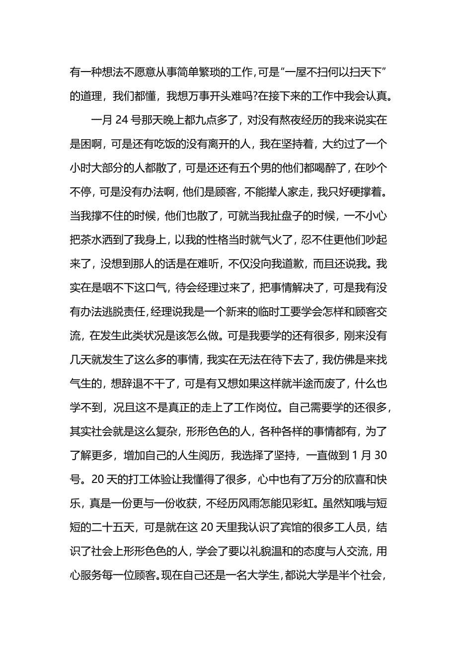 大学生当酒店服务员社会实习报告.docx_第5页