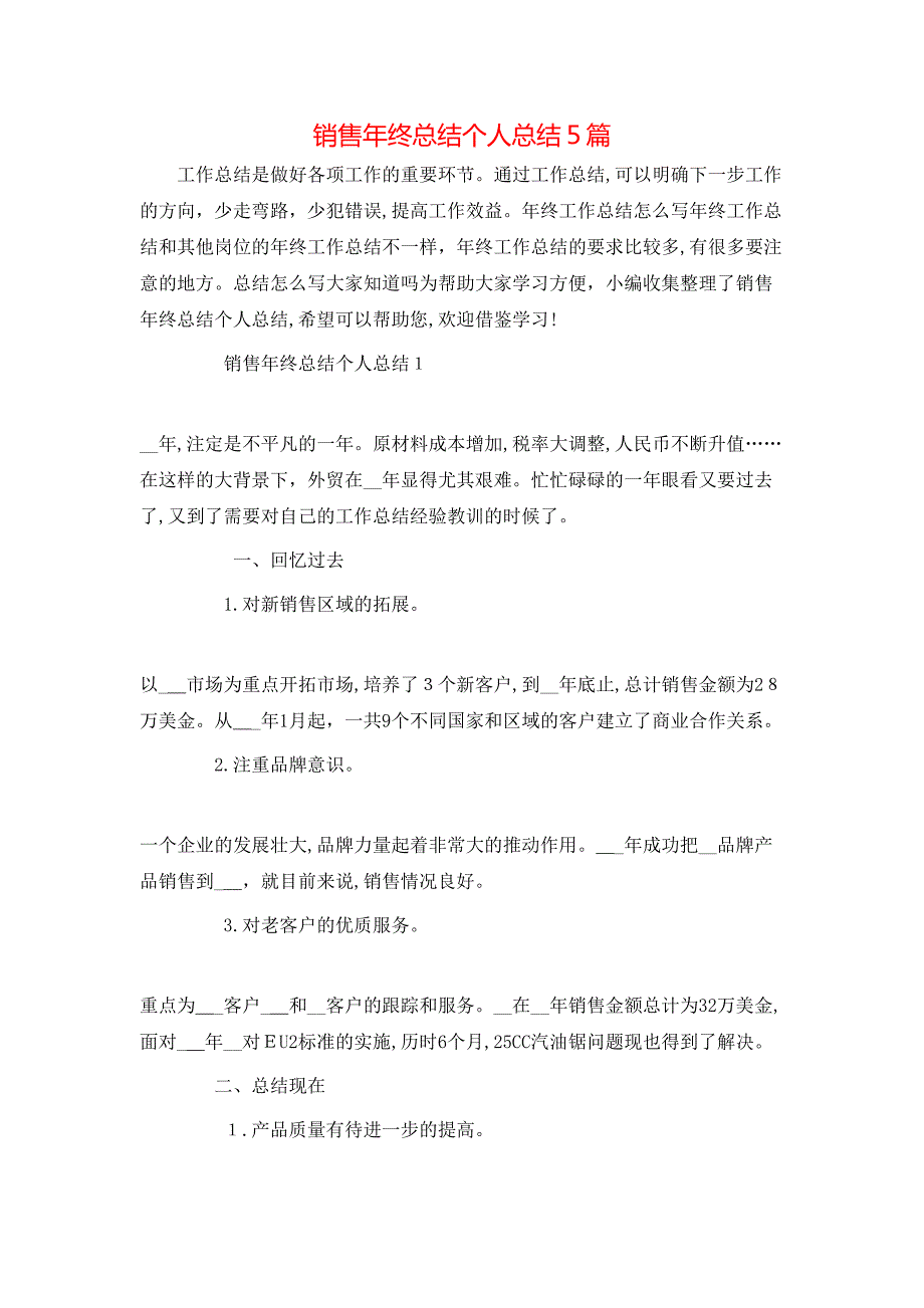 销售年终总结个人总结5篇_第1页