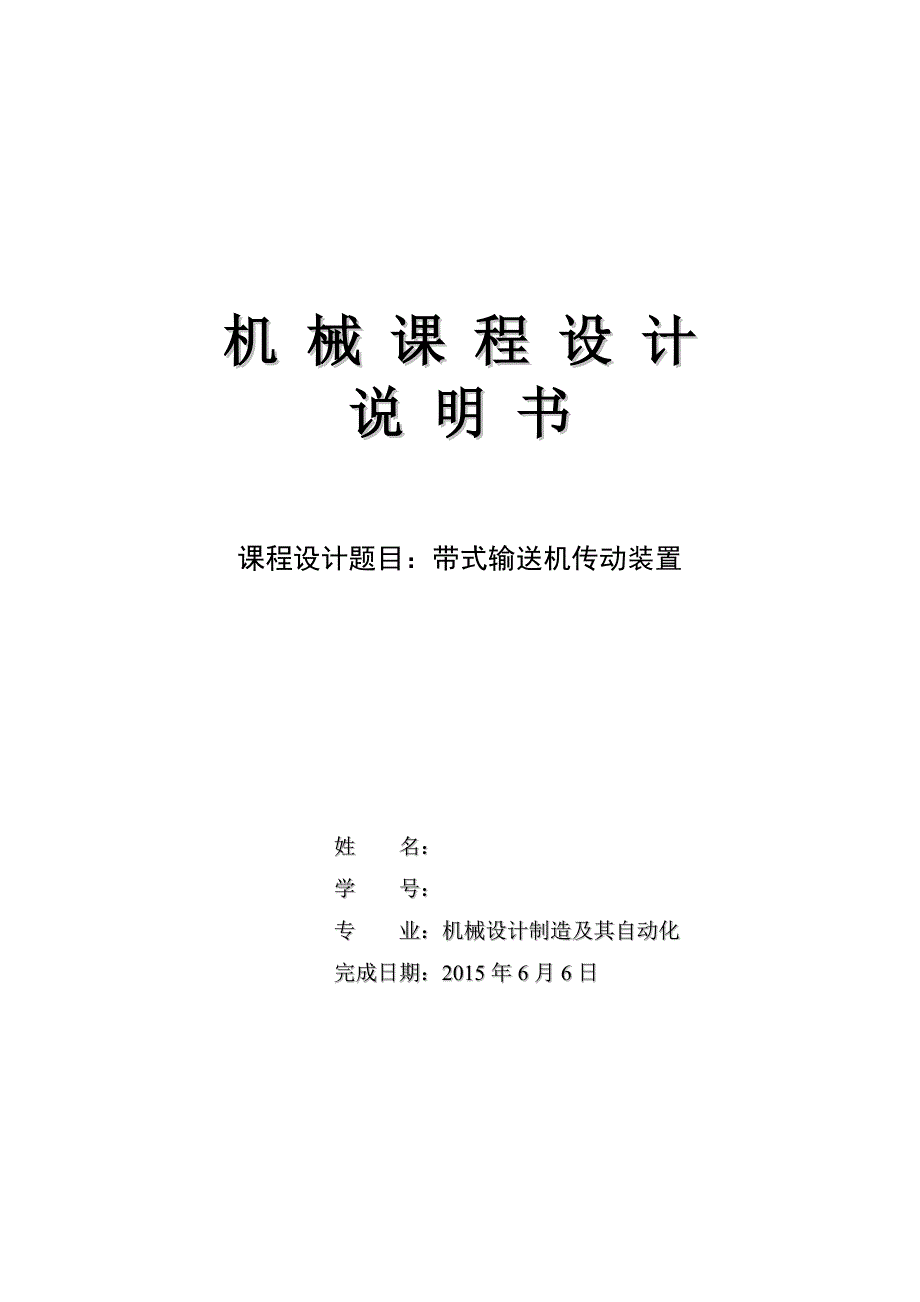 带式输送机传动装置设计毕设论文.doc_第1页