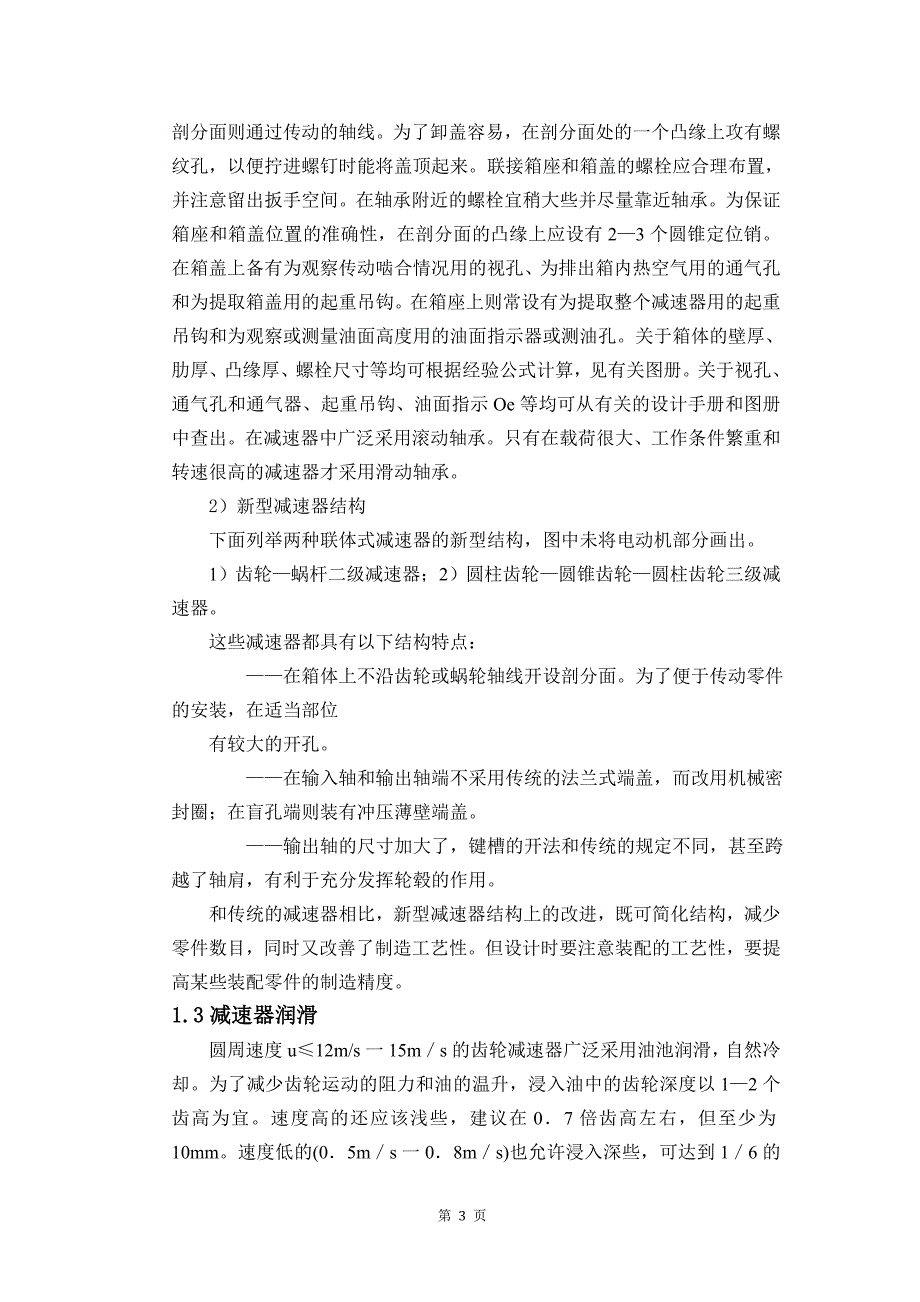 带式输送机传动装置设计毕设论文.doc_第5页