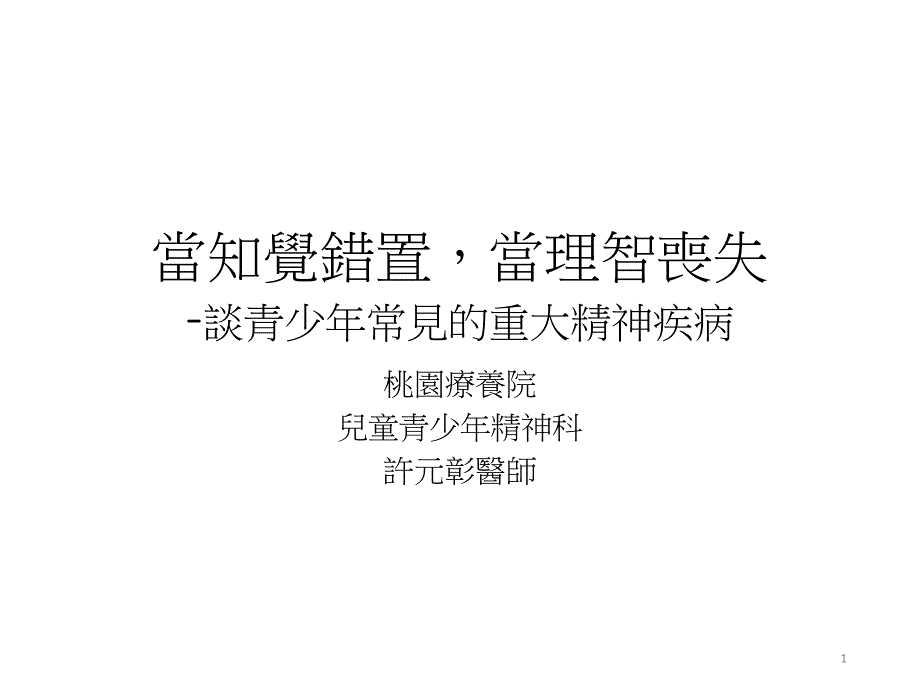 当知觉错置当理智丧失谈青少年常见的重大精神疾病_第1页