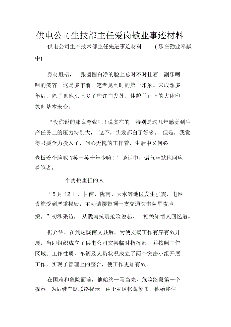 供电公司生技部主任爱岗敬业事迹材料_1_第1页