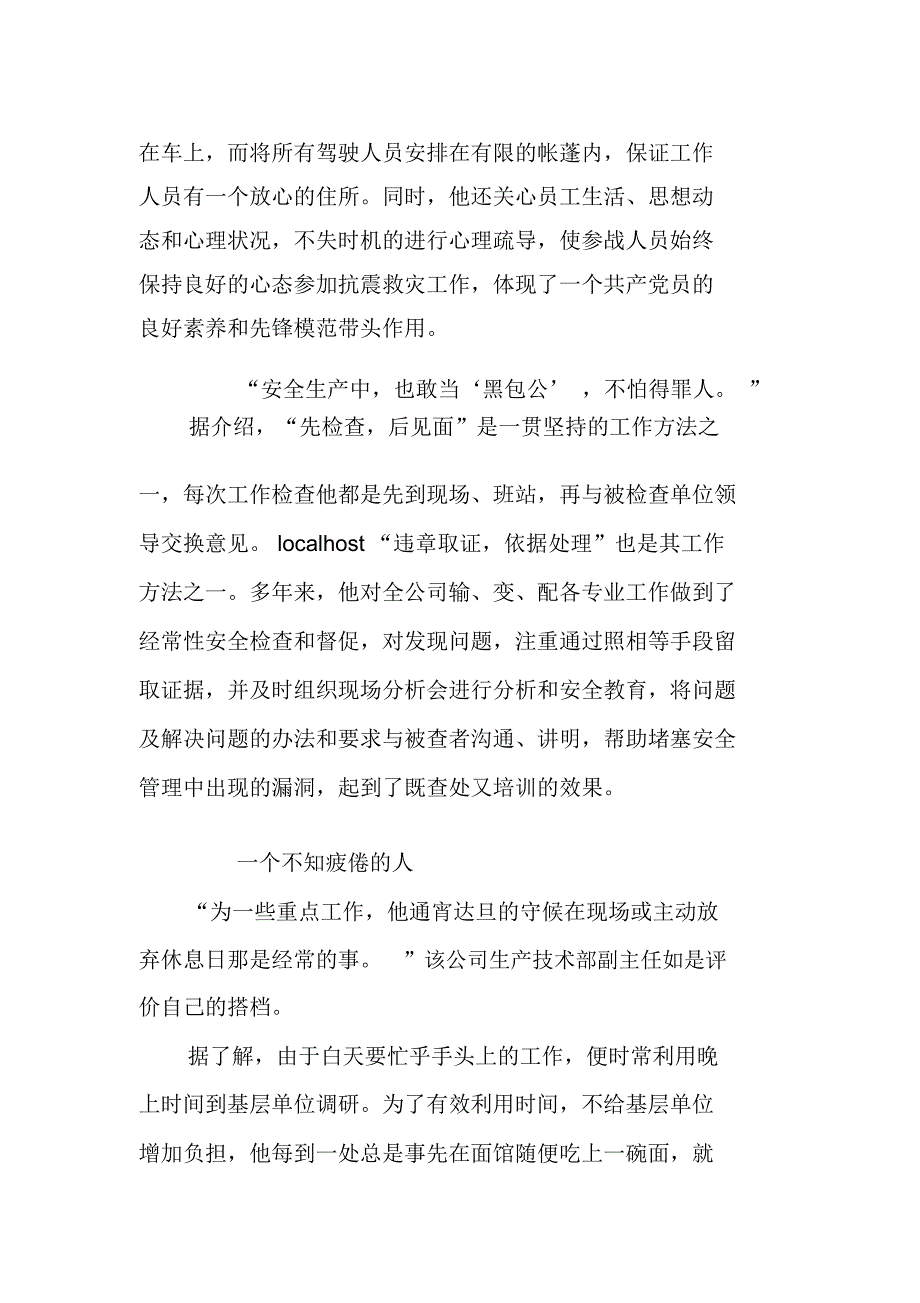 供电公司生技部主任爱岗敬业事迹材料_1_第2页