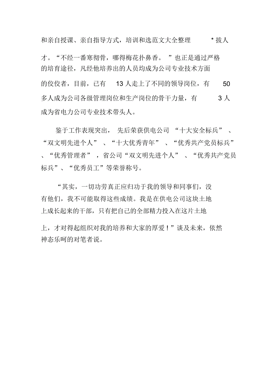 供电公司生技部主任爱岗敬业事迹材料_1_第5页