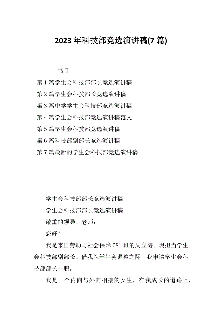 2023年科技部竞选演讲稿(7篇)_第1页