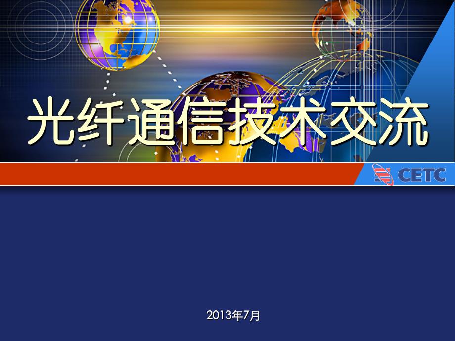 光通信技术交流_第1页