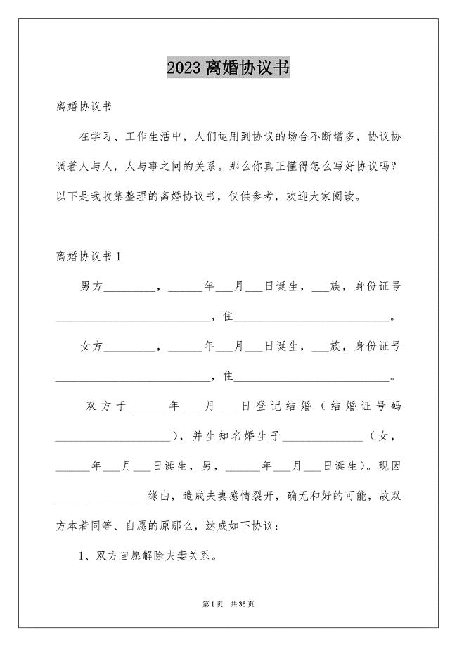 2023年离婚协议书214范文.docx