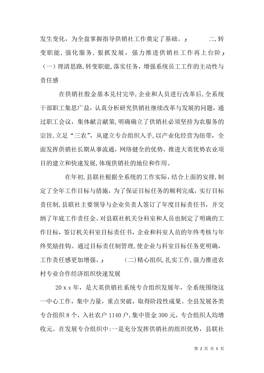 供销社领导班子的述职报告_第2页