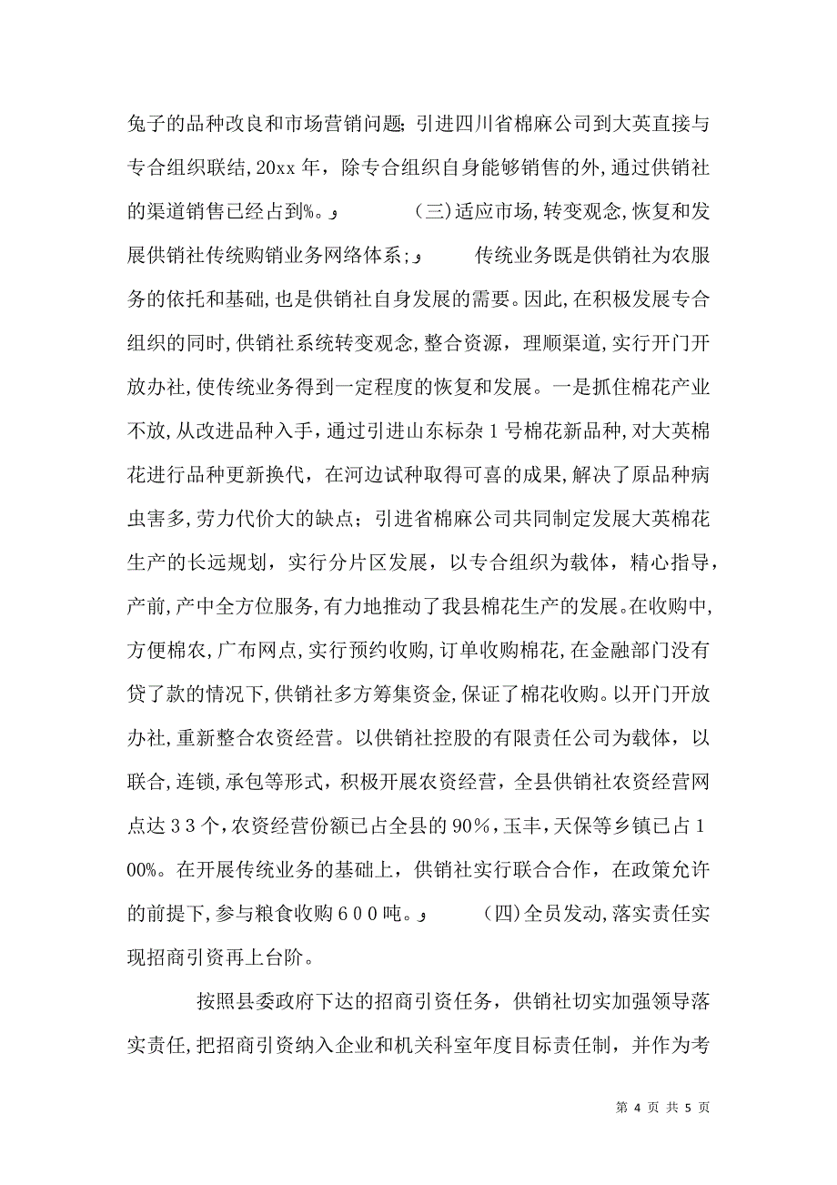 供销社领导班子的述职报告_第4页