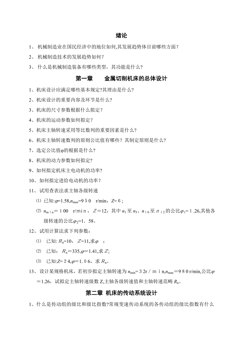 《机械制造装备设计》习题与思考题_第1页