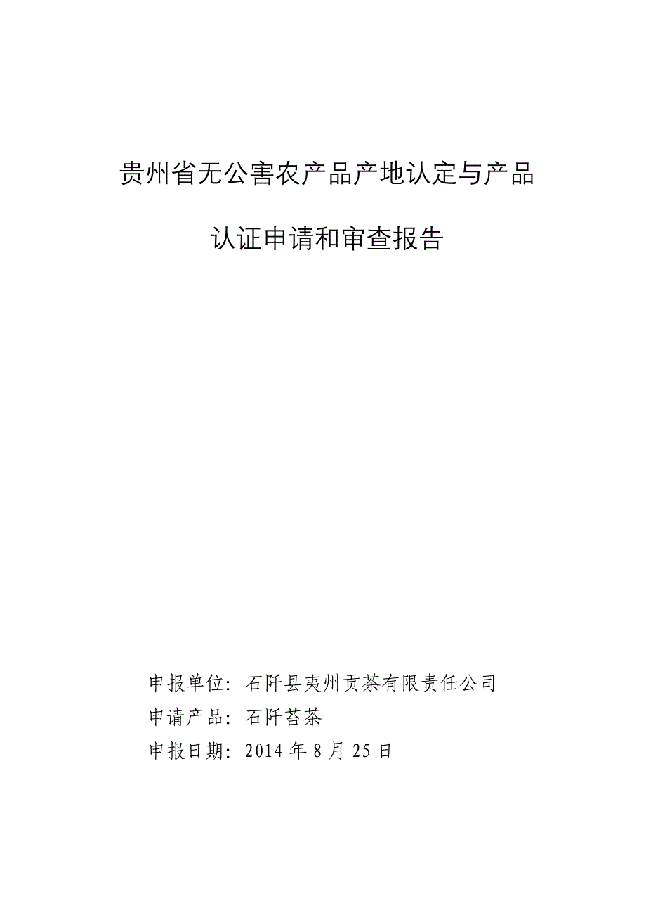 某省无公害农产品产地认定与产品认证申请和审查报告_第1页