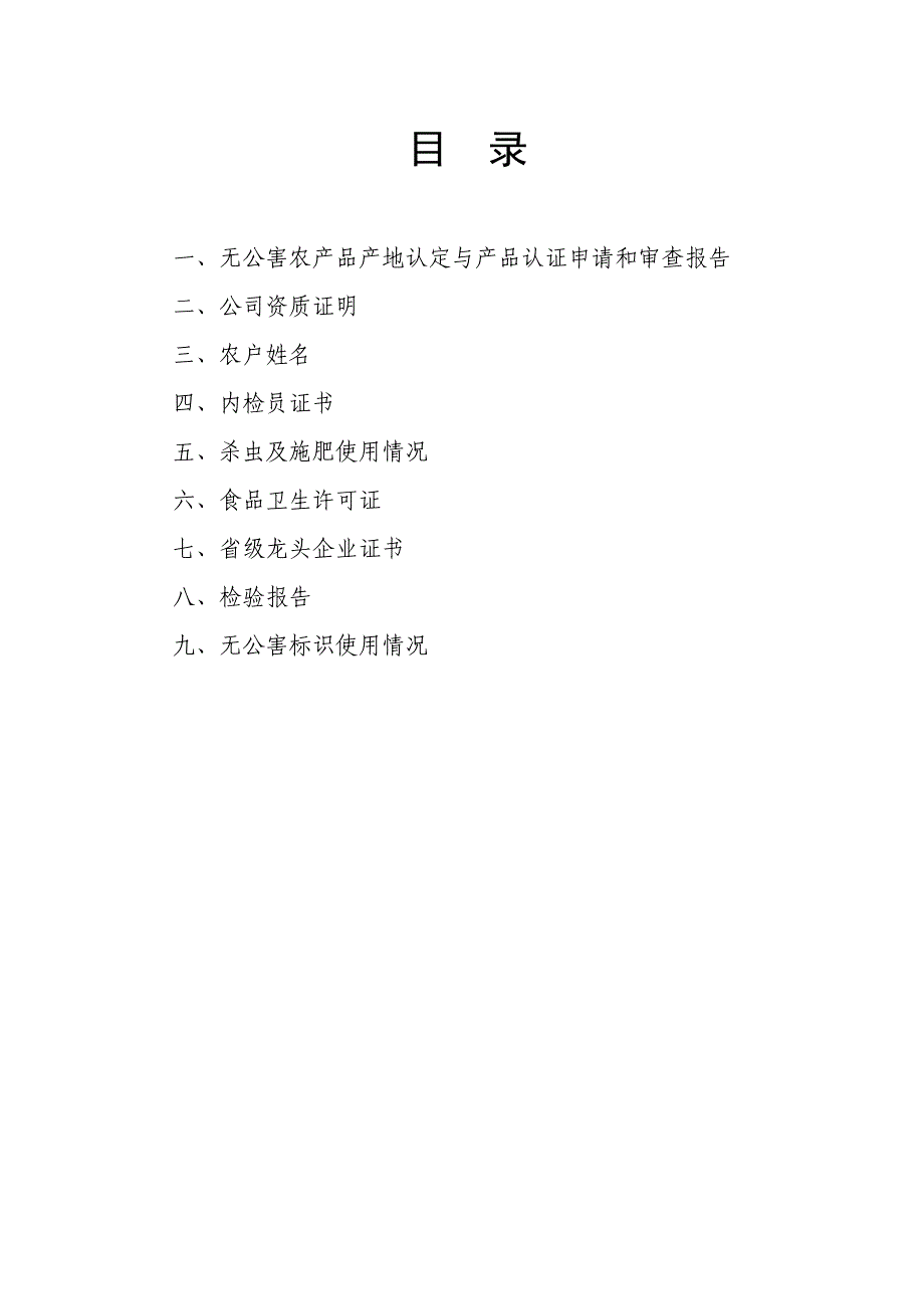 某省无公害农产品产地认定与产品认证申请和审查报告_第2页