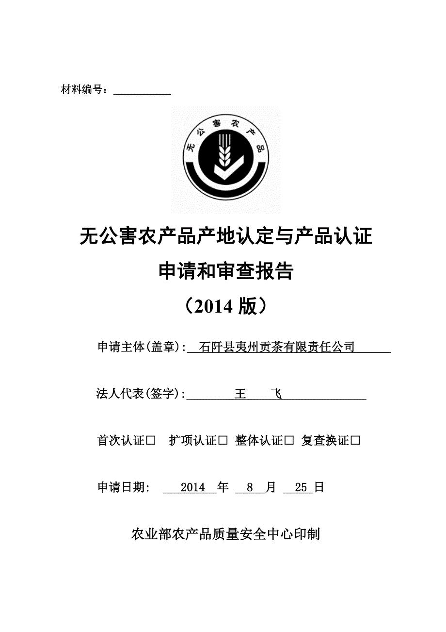 某省无公害农产品产地认定与产品认证申请和审查报告_第3页