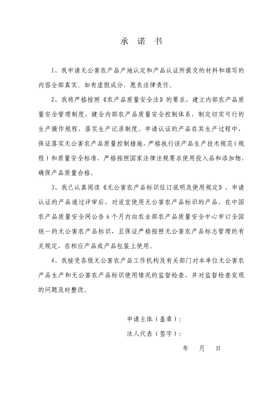 某省无公害农产品产地认定与产品认证申请和审查报告_第4页