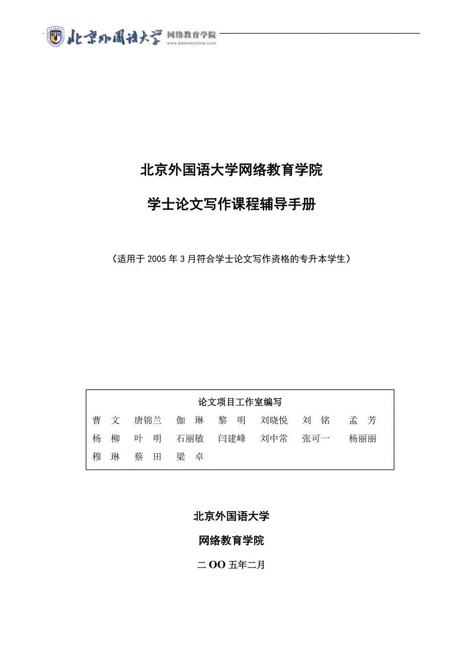 北京外国语大学网络教育学院.doc_第1页