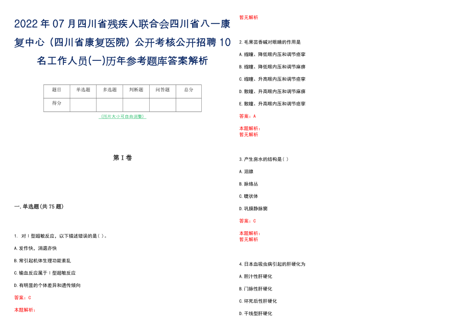 2022年07月四川省残疾人联合会四川省八一康复中心（四川省康复医院）公开考核公开招聘10名工作人员(一)历年参考题库答案解析_第1页