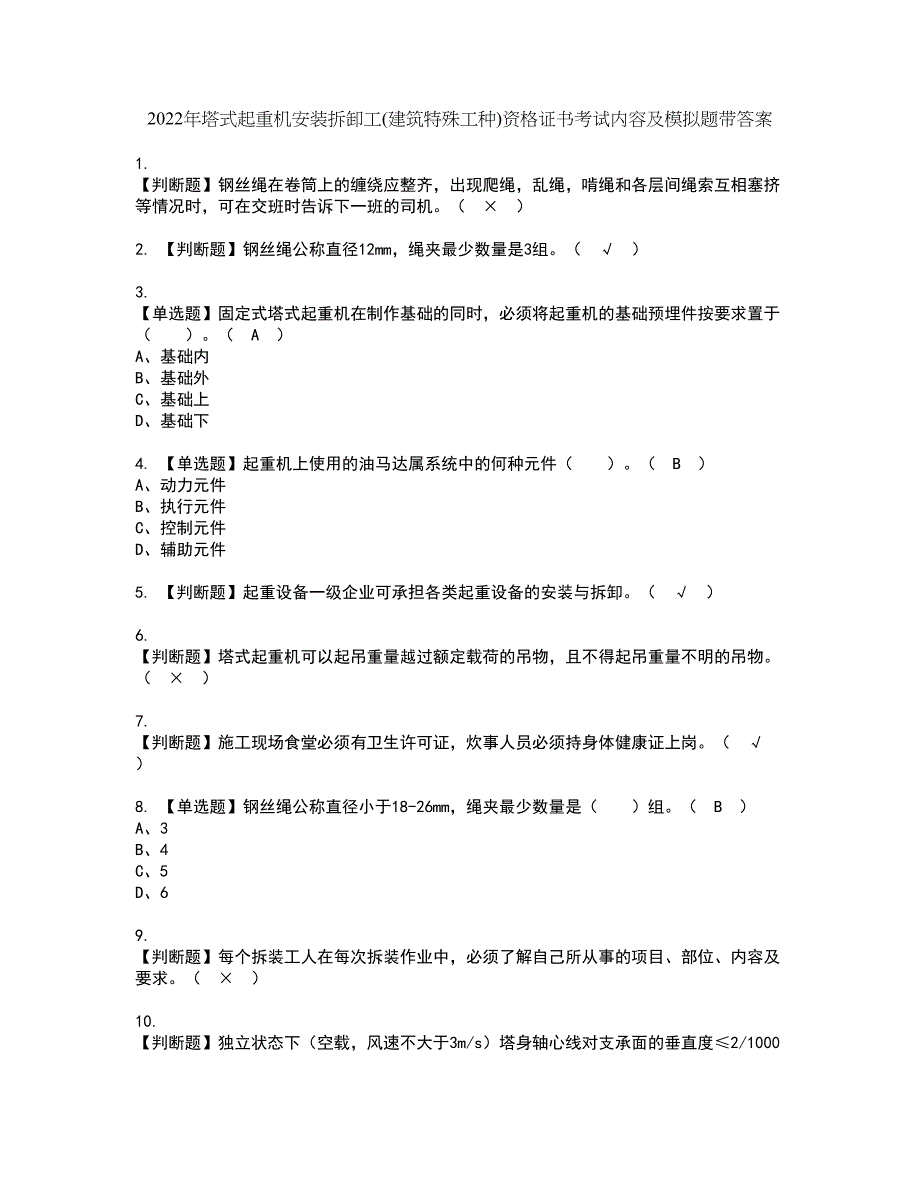 2022年塔式起重机安装拆卸工(建筑特殊工种)资格证书考试内容及模拟题带答案点睛卷68_第1页