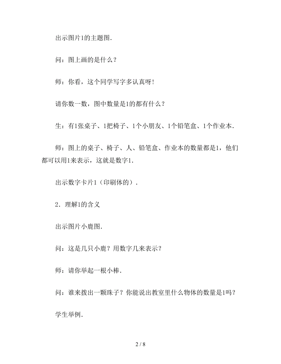 【教育资料】小学一年级数学教案：1和2的认识(2).doc_第2页