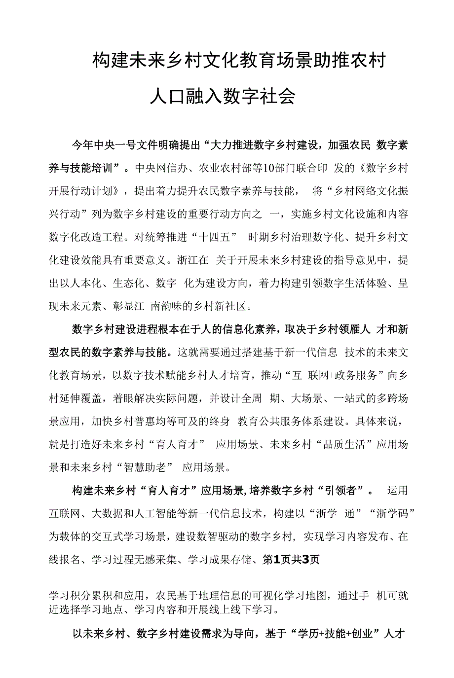 构建未来乡村文化教育场景-助推农村人口融入数字社会.docx_第1页