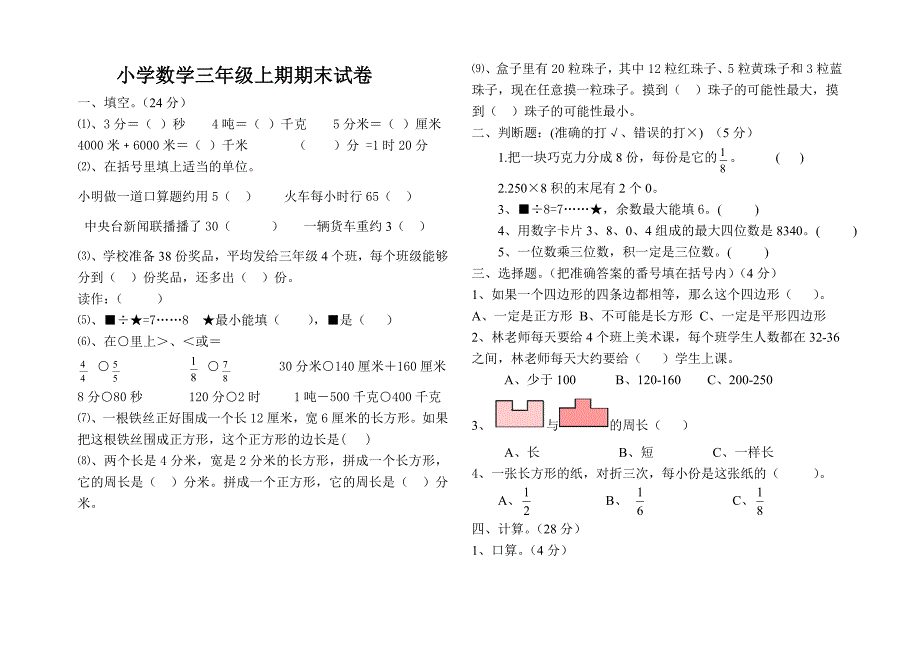 小学数学三年级上期期末试卷_第1页