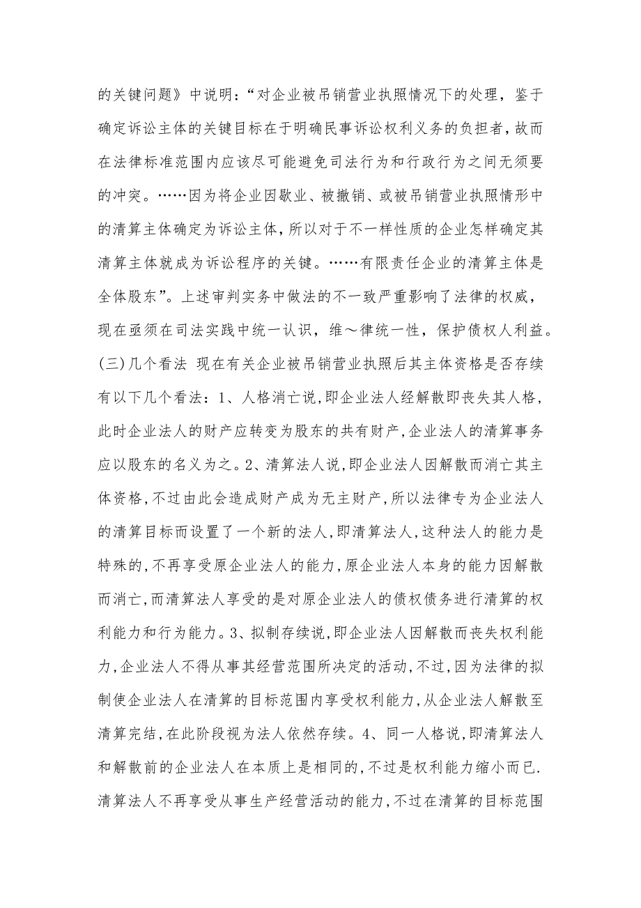 试论企业营业执照被吊销后民事主体确实定及民事责任的负担_第3页