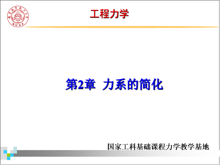 工程力学静力学与材料力学第3版第2章力系的简化_第2页