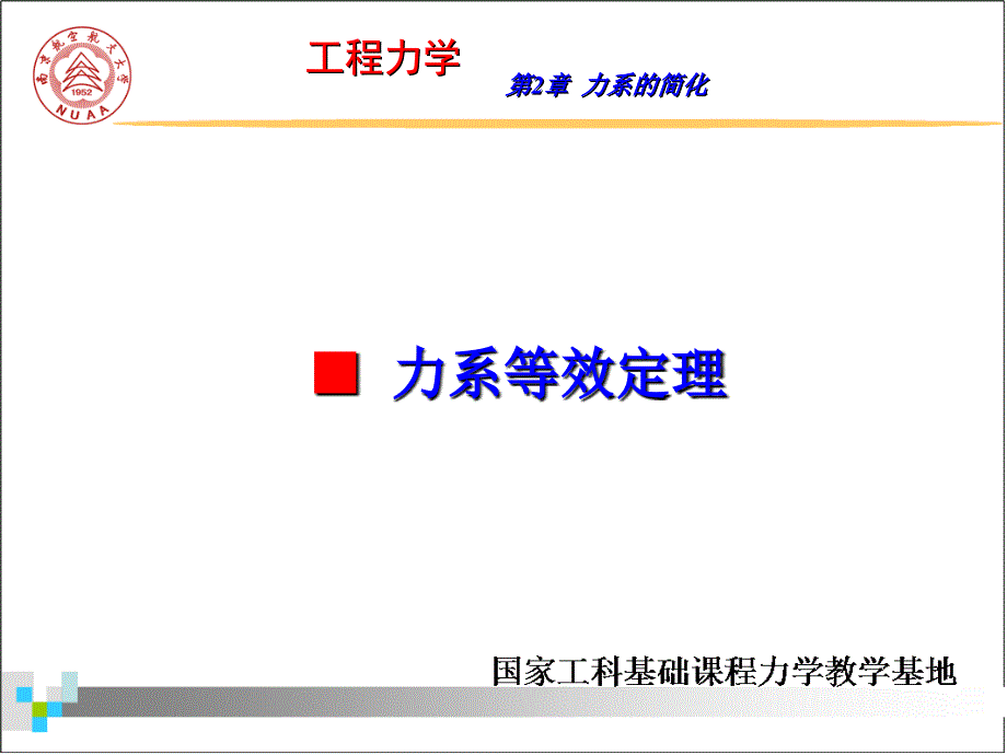 工程力学静力学与材料力学第3版第2章力系的简化_第4页