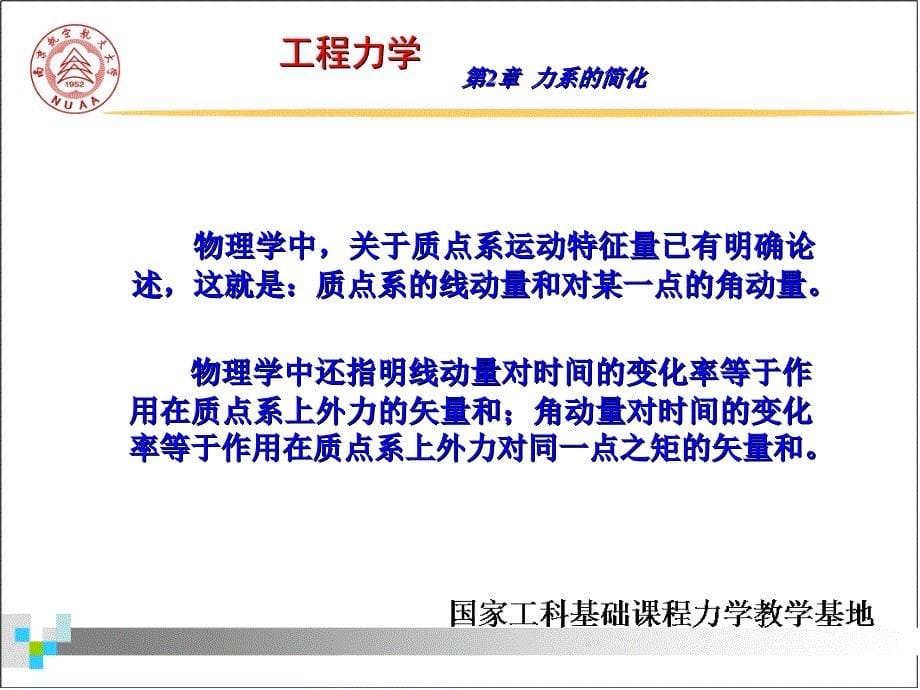 工程力学静力学与材料力学第3版第2章力系的简化_第5页