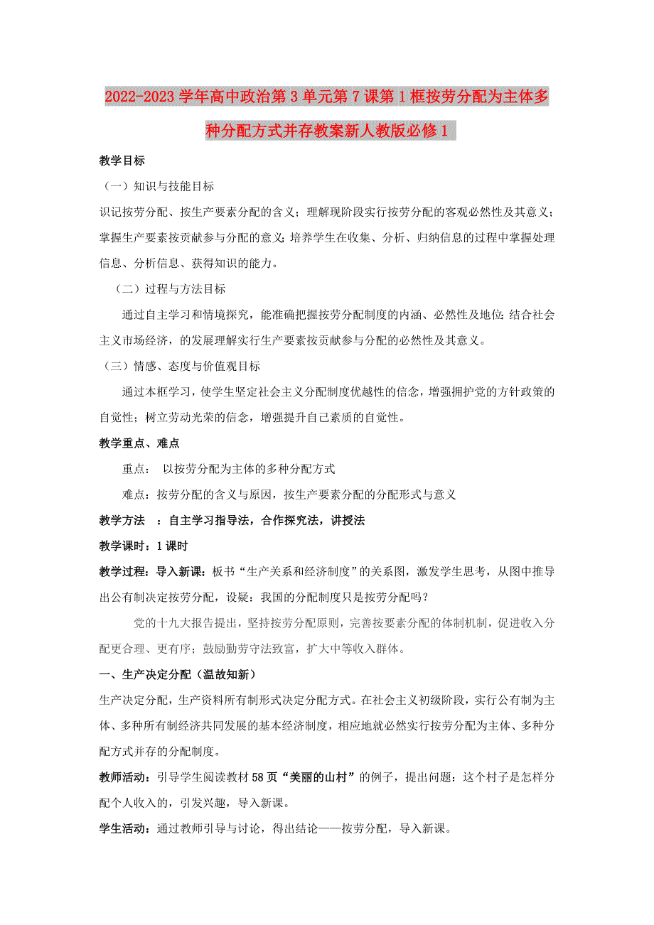 2022-2023学年高中政治第3单元第7课第1框按劳分配为主体多种分配方式并存教案新人教版必修1_第1页