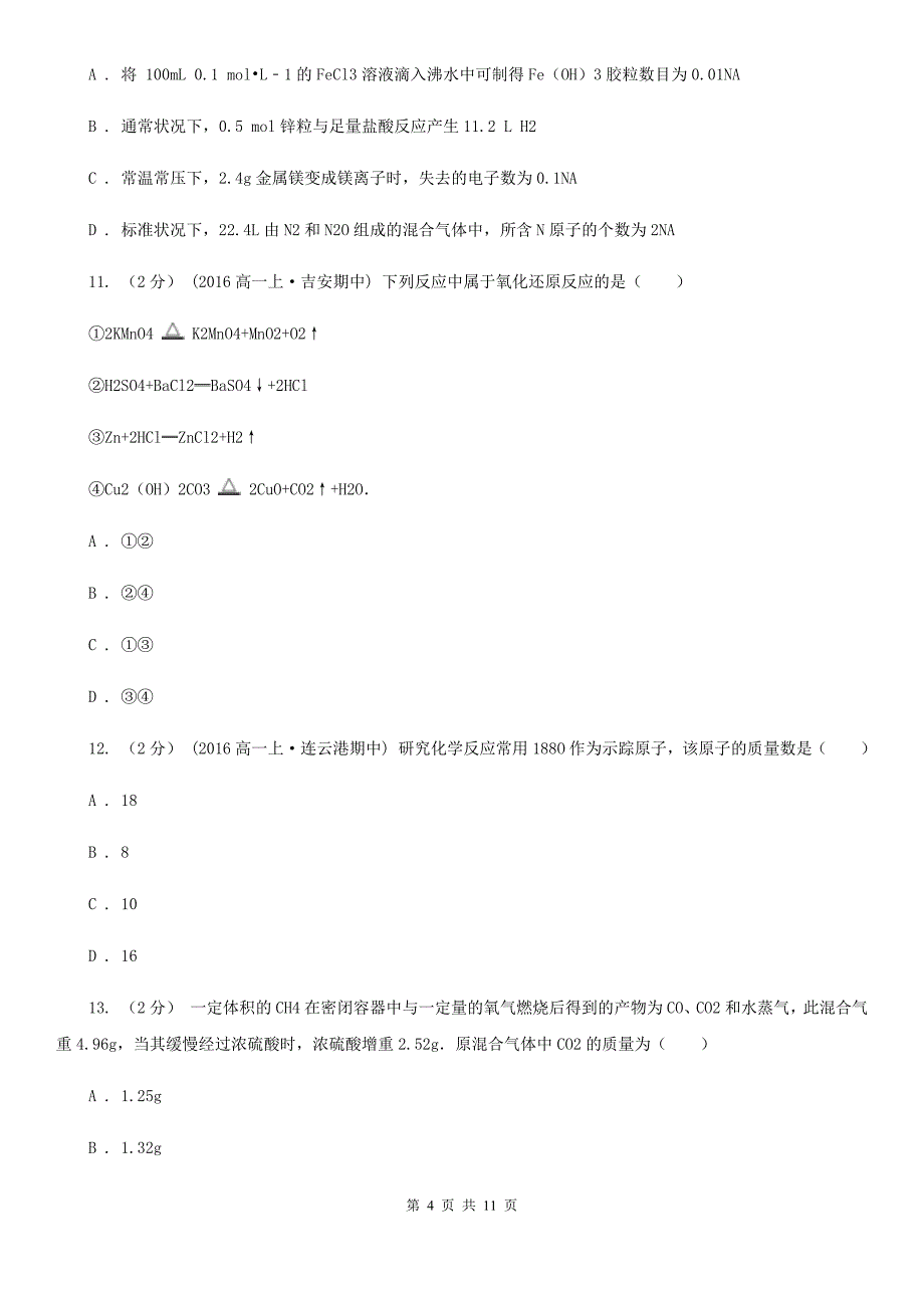 山西省晋中市高三上学期开学化学试卷_第4页