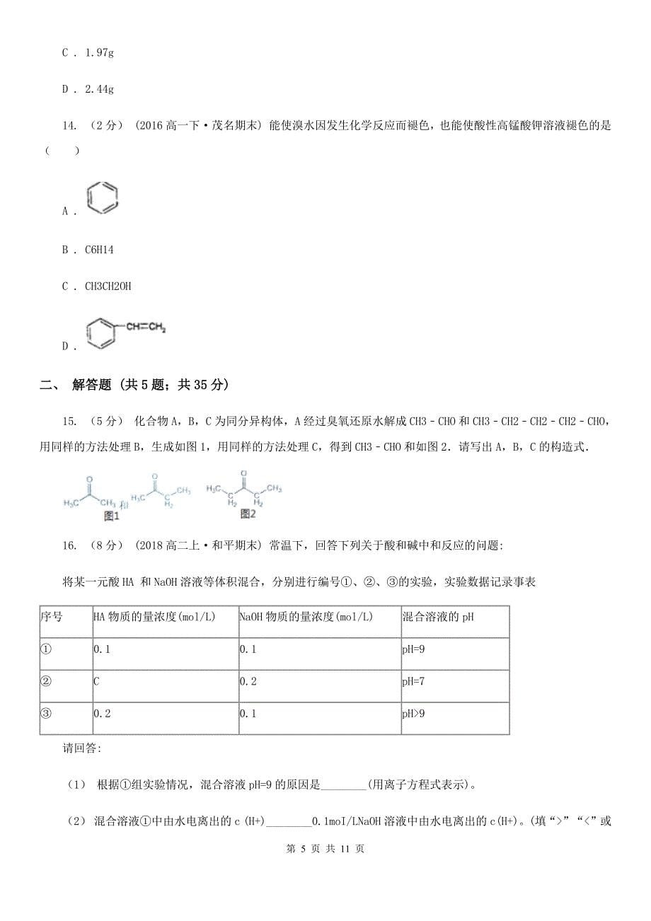 山西省晋中市高三上学期开学化学试卷_第5页