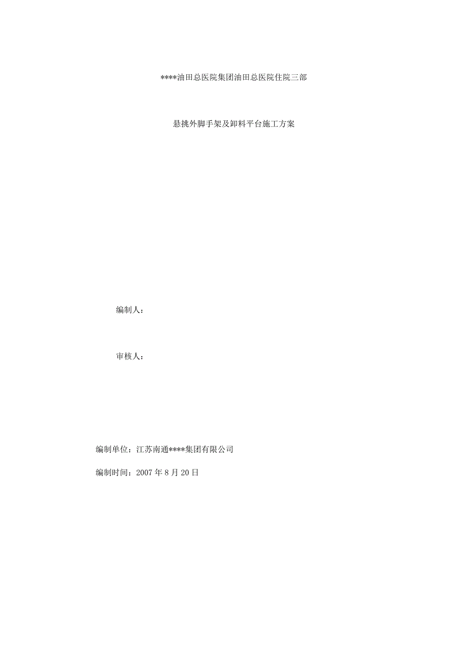 悬挑外脚手架及卸料平台施工方案_第1页