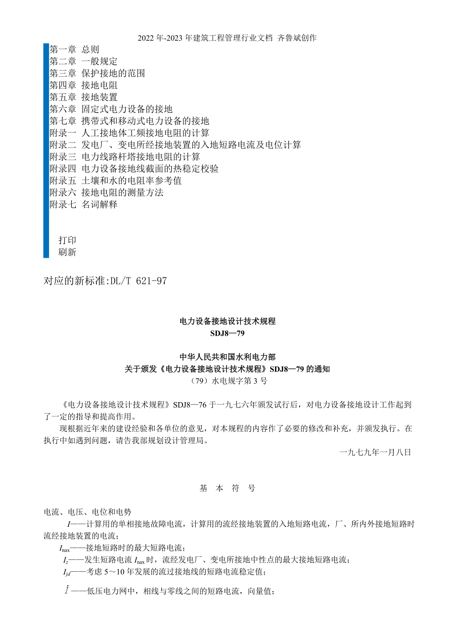 电力设备接地设计技术规程SDJ8-79_第1页