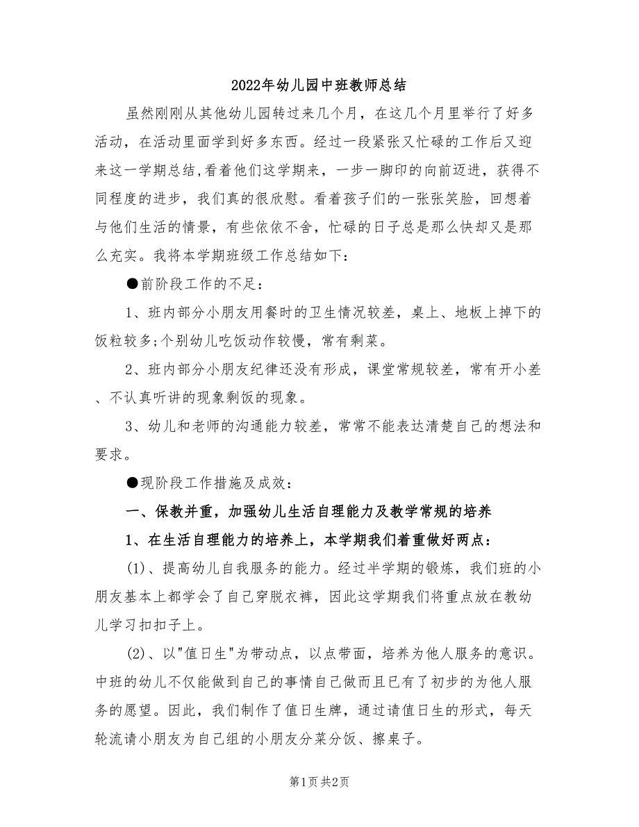 2022年幼儿园中班教师总结_第1页