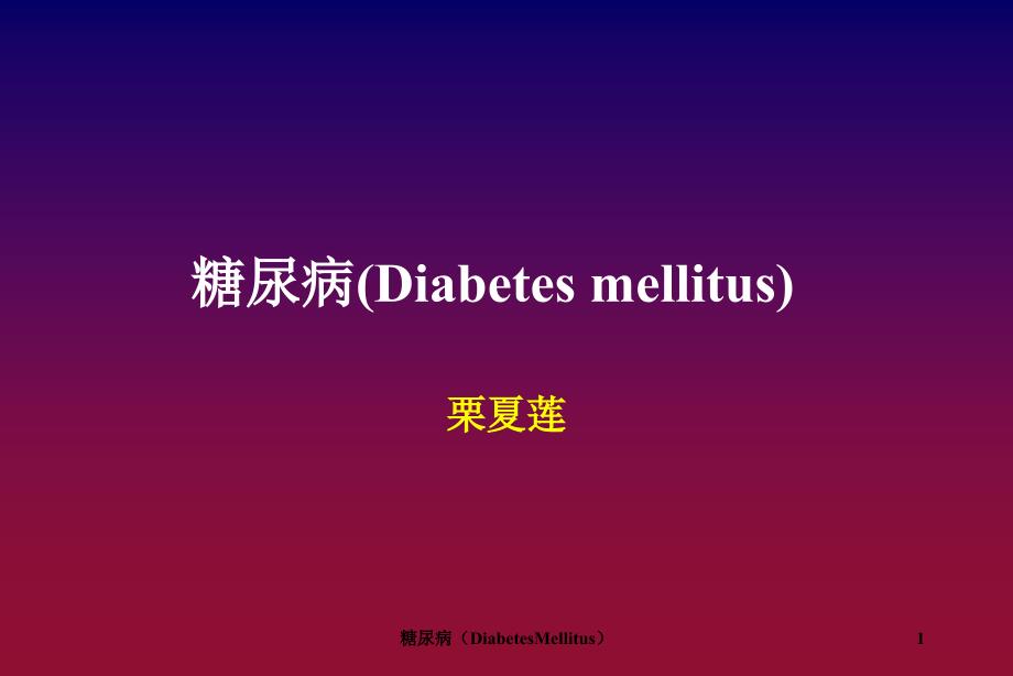 糖尿病DiabetesMellitus课件_第1页