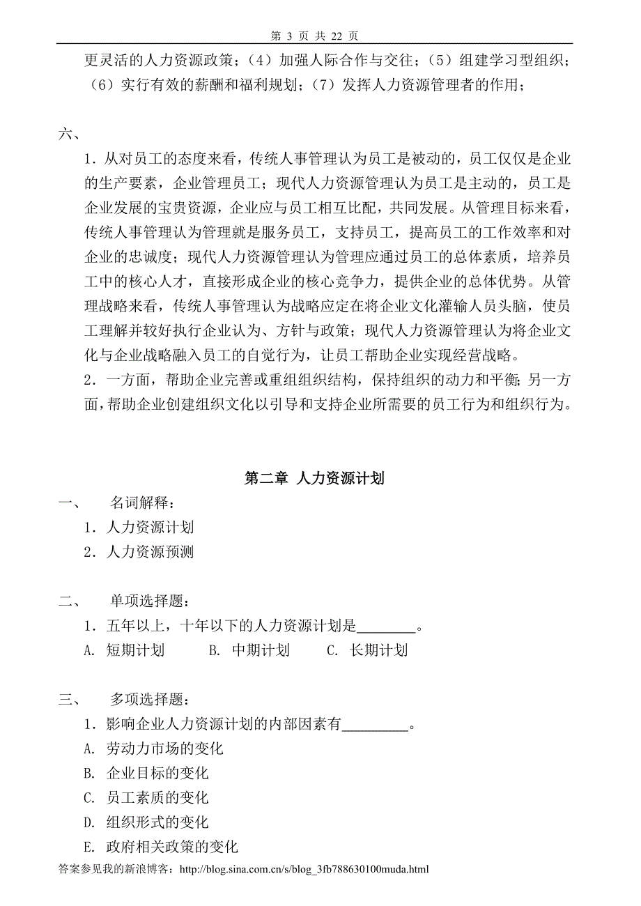 人力资源管理习题及答案x_第3页