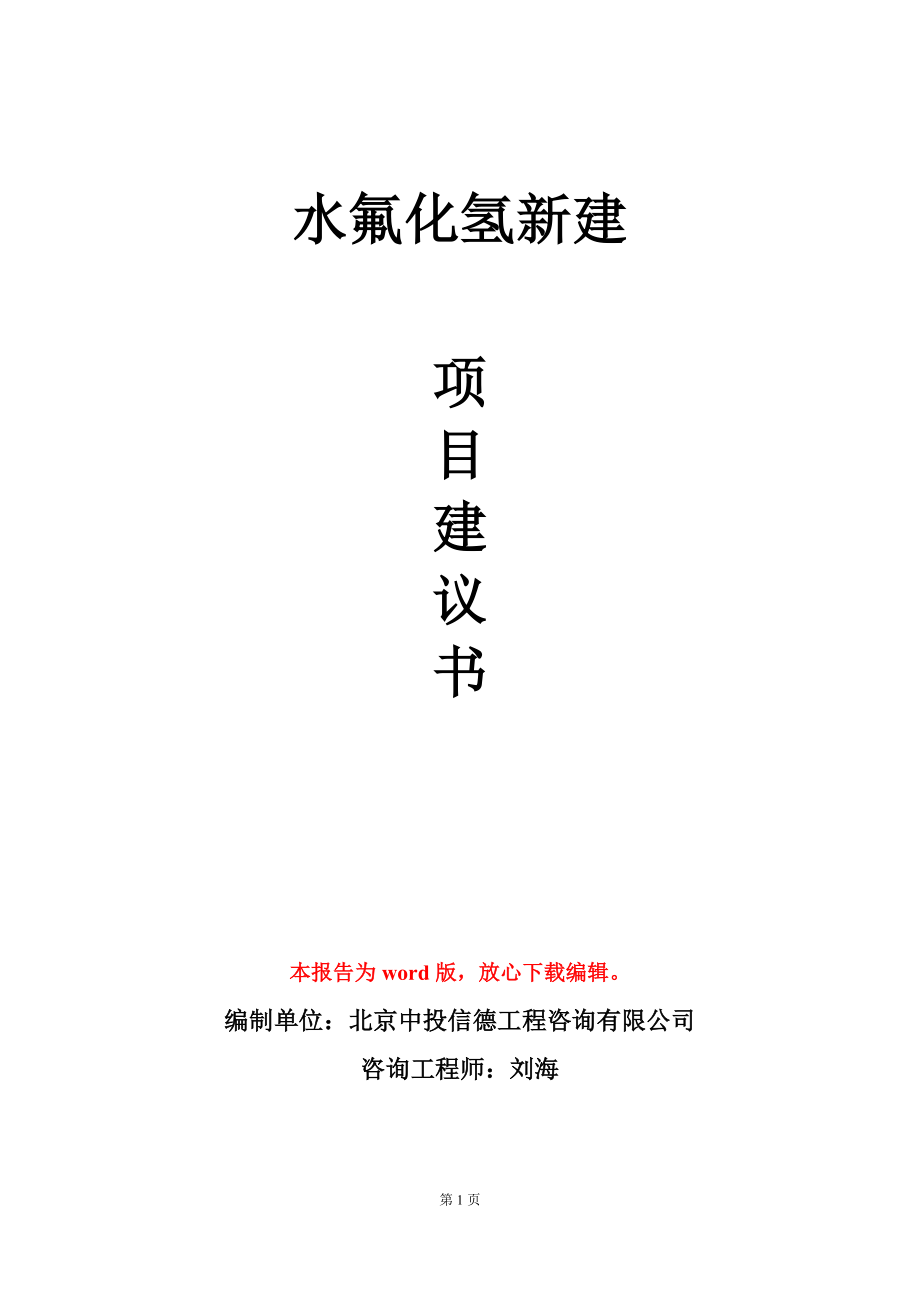 水氟化氢新建项目建议书写作模板_第1页