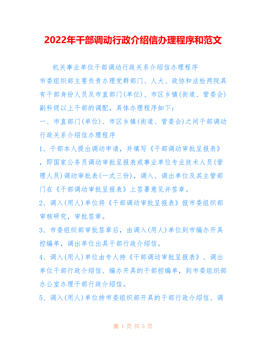 2022年干部调动行政介绍信办理程序和范文.doc_第1页