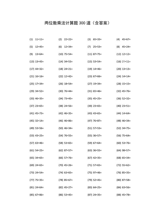 两位数乘法计算题300道(含答案)