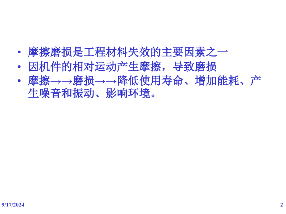 1材料性能学(61,2,3,4)_第2页