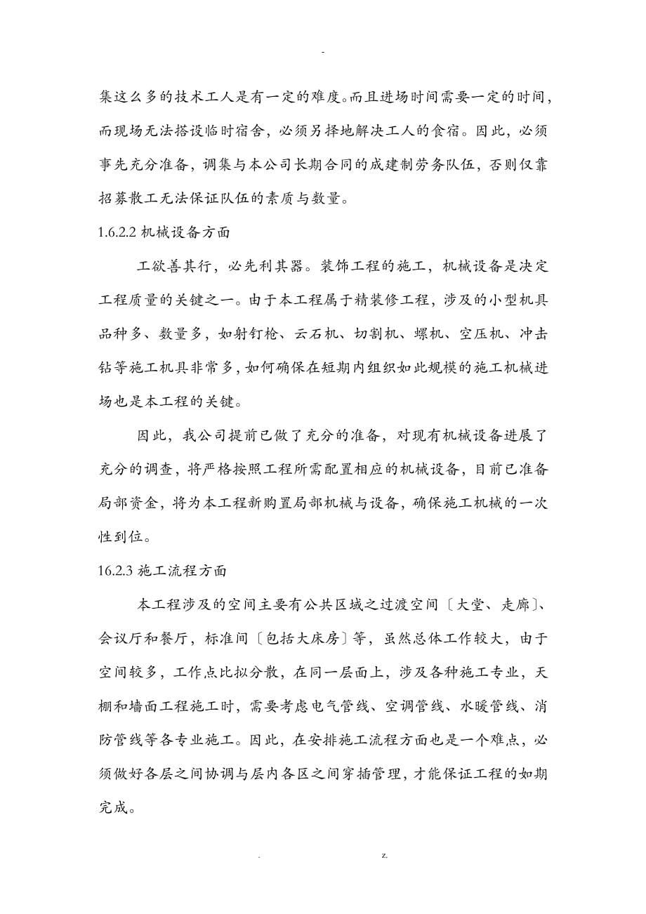 商务酒店装饰改造工程施工设计方案北京投标文件_第5页