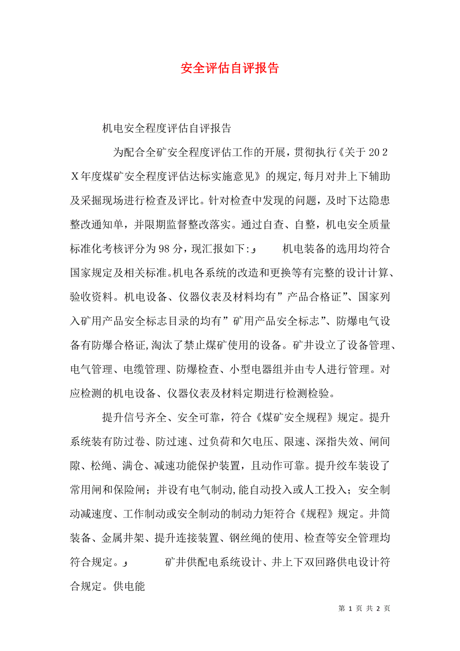 安全评估自评报告_第1页