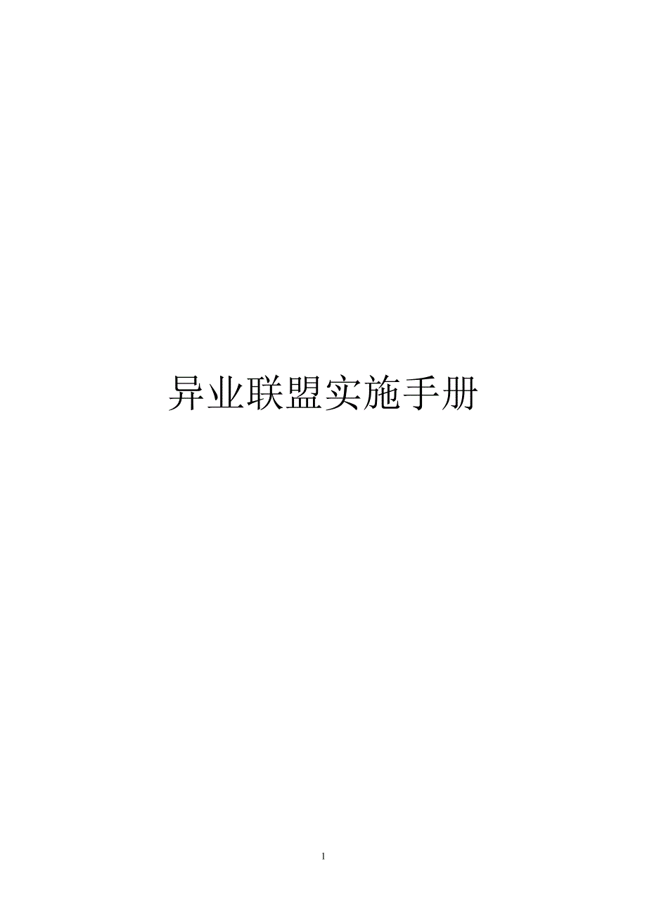 异业联盟实施手册_第1页