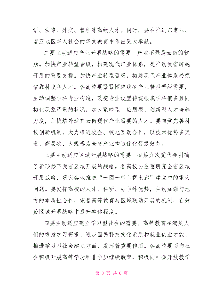 在全省高校书记校长座谈会上的讲话（摘要）_第3页