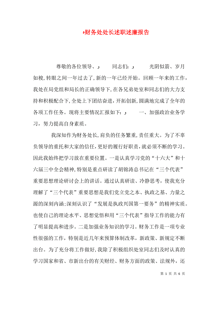 财务处处长述职述廉报告_第1页