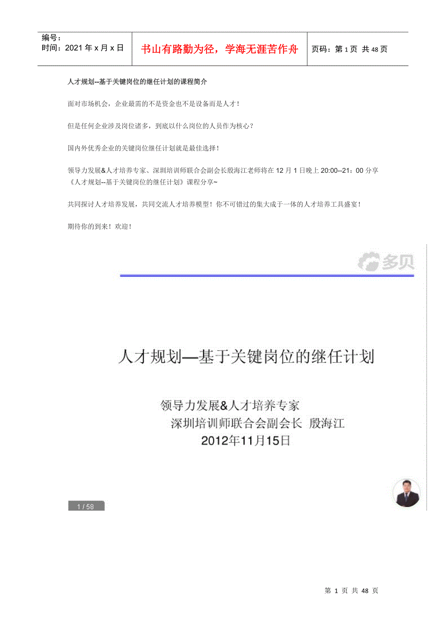 人才规划--基于关键岗位的继任计划的课程简介_第1页