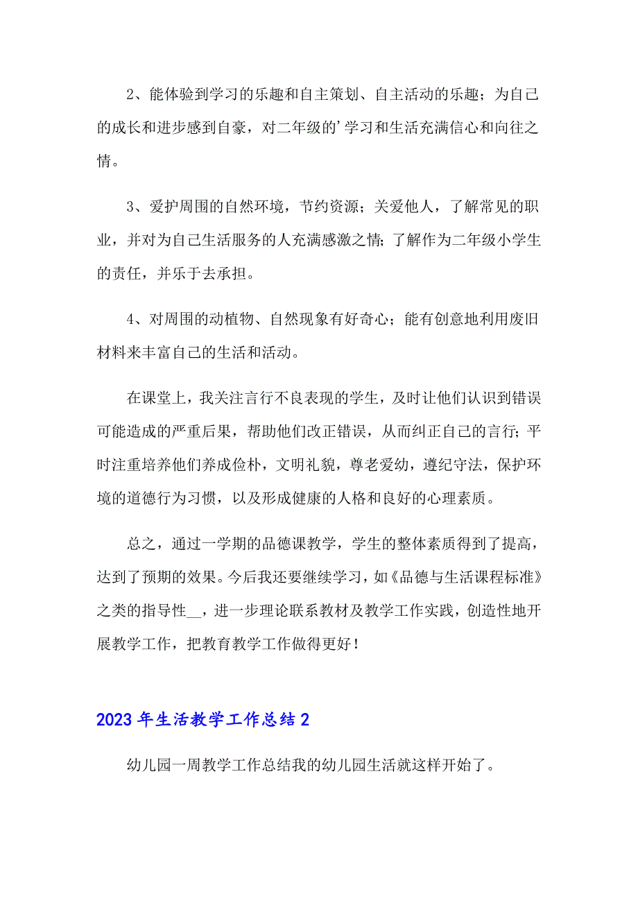 2023年生活教学工作总结5（模板）_第2页