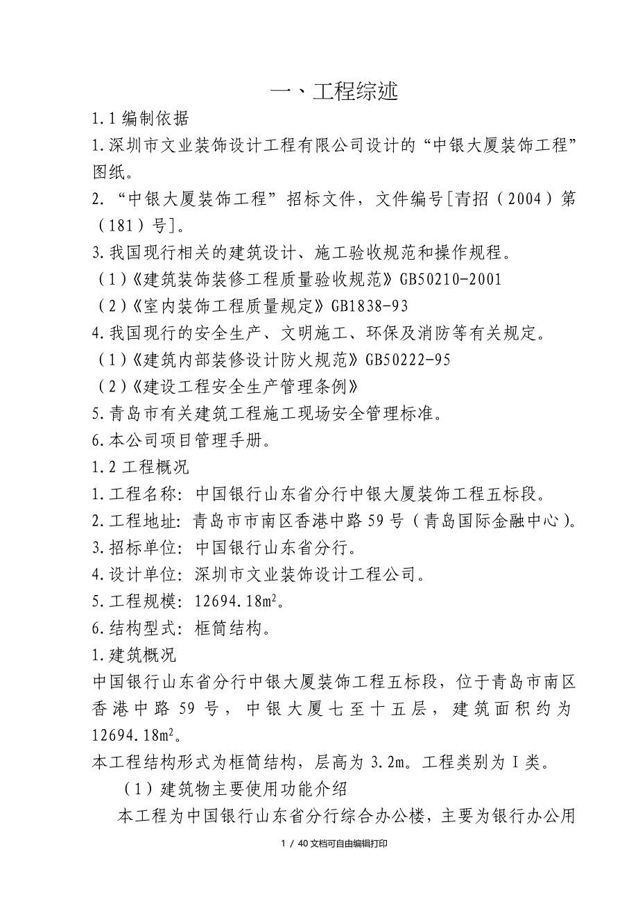 中银大厦施工组织设计40五标段_第1页