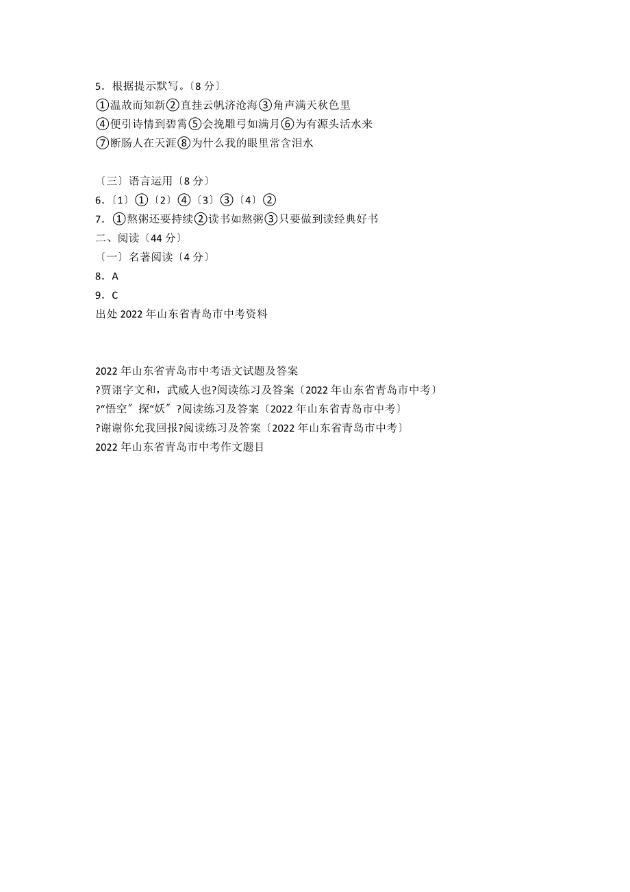 语言积累与运用（2021年山东省青岛市中考）_第3页