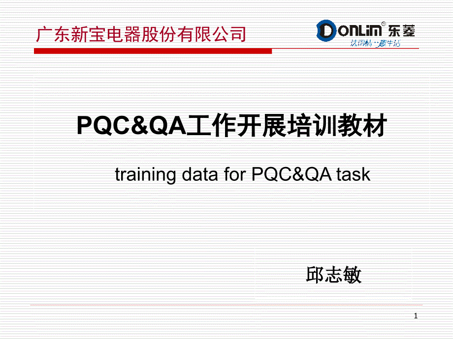 PQCQA职责及工作开展培训教材_第1页
